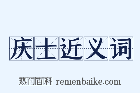 庆士近义词是什么意思的图片